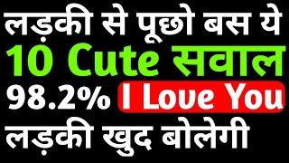 Ladki khud bolegi I love you | Ladki se kis topic par baat kare | Questions to ask your crush