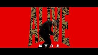 KYO虎 - ALIVE (Official Music Video)