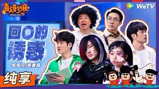 【纯享】《回Q的诱惑》90后必看！梦回非主流QQ空间时代！ | 《喜人奇妙夜》Amazing Night EP10 SKETCH #苗若芃 #罗圣灯 #李逗逗