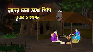 নিশি রাতের পিঠা ||Bengali Moral Stories|| Cartoon Haunted   Horror Animation   new cartoons 2024