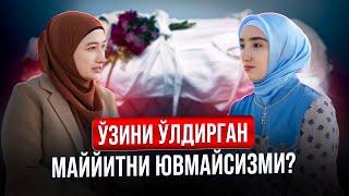 Ўзини Ўлдирган Маййитни Ювмайсизми? | ШИРИН ҚАЛБЛАР