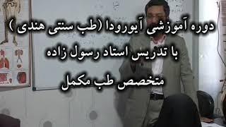 آموزش طب مکمل ( طب سنتی ایرانی، طب سوزنی چینی، طب سنتی هند آیورودا)