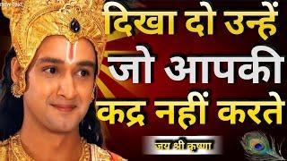 दिखा दो उन्हें जो आपकी कद्र नहीं करते | Best krishna motivational speech