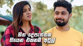 හිත දෙපැත්තක තියෙන එකනම් අවුල් | Sitha Nidi Na