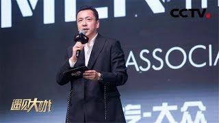 《遇见大咖》 华谊兄弟副董事长兼CEO王中磊特辑：从幕后走到台前 带领华谊如何突围 20170317 | CCTV财经