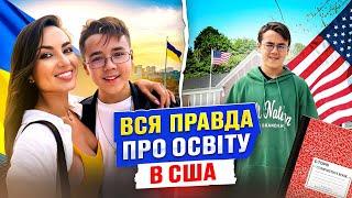 ВИКАЧУЮТЬ ГРОШІ! Як влаштована освіта в Америці? Чим лякають школярів? Літній табір за 7500$