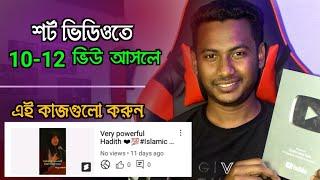 শর্ট ভিডিওতে ভিউজ বাড়ানোর উপায় | How to increase views on YouTube shorts | shorts views problem