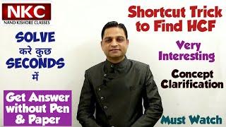 HCF | Concept Clarification | Solve in Seconds| Shortcut Trick | Useful for Competitive Examinations