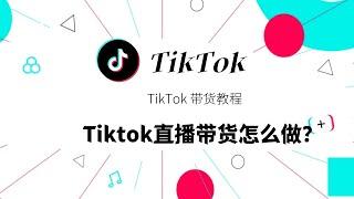 Tiktok直播带货怎么做？TikTok 带货教程#tiktok无货源带货#tiktok海外带货#tiktok直播带货