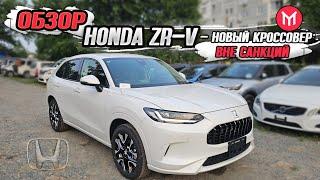 Обзор Honda ZR-V - новый кроссовер вне санкций