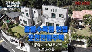 (완료)포천타운하우스 포천전원주택 광릉수목원인접 숲이 많고 마당이 좋은 의정부 생활권(NO.1102)