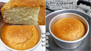 eggless paal cake in cheena chatti, no milk, egg, maida, oven, it only takes 1 minute !!