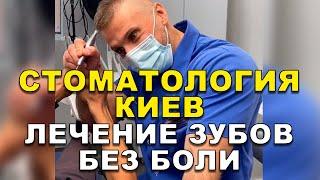 Стоматология Киев | Лечение Зубов Без Боли   #Shorts