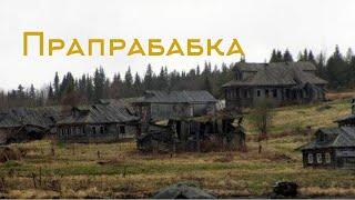 Страшилка «Прапрабабка».