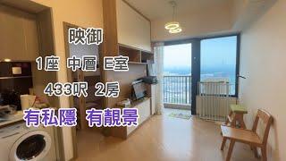 【 映御 】 1座：中層｜E室｜433呎｜2房｜有私穩 有靚景