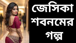 52.Super Hit Movie . Korean movie .New Bangla golpo 2024. বাংলা গল্প। Jessika shabnam. জেসিকা শবনম ।