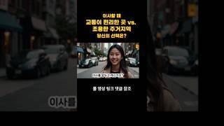 이사할 때, 교통이 편리한 곳 vs. 조용한 주거지역, 당신의 선택은?