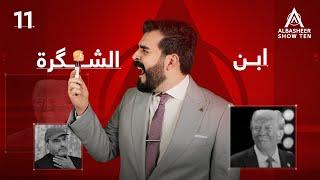 ابن الشگرة | الحلقة الحادية عشر 11 | ALBASHEER SHOW TEN