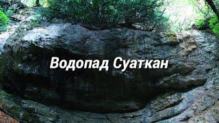 Поездка на водопад Суаткан