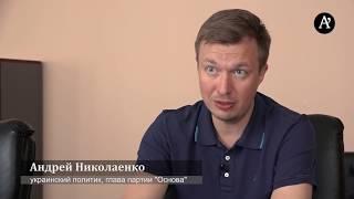 Андрей Николаенко про реформу декоммунизации