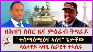 ዘሕዝን ሰበር ዜና ምዕራብ ትግራይ | "ተስማዕሚዕና ኣለና" ጌታቸው | ላዕለዋይ ኣዛዚ ሰራዊት ተኣሲሩ | Ethiopian news |  Tigray news