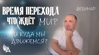 ВРЕМЯ ПЕРЕХОДА. ЧТО ЖДЕТ МИР И КУДА МЫ ДВИЖЕМСЯ? – Михаил Агеев