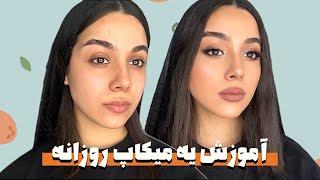 میکاپ روزانه باهمه نکته ها️(مناسب قرار اول)