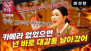 술집 마담한테 신받은 여자? 신도랑 섹X해서 돈 벌어오라 시키디? 이 미친 가시네야!  #비선당 #유명한점집 #용한점집
