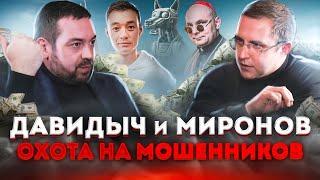 Эрик Давидыч. Охота на мошенников.