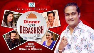 Dinner With Debasish | Intro | Celebrities Talk Show | CD Vision Plus