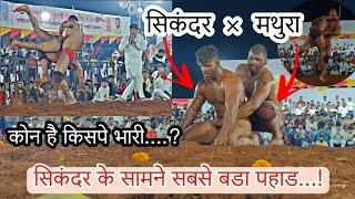 सिकंदर Vs मथुरा | कौन है किस पे भारी ?| Sikandar vs Umesh mathura | Maharashtra kusti