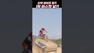 익스트림 산악바이크 바스켓 넘기 1위 / Extreme mountain biking basket crossing 1st place