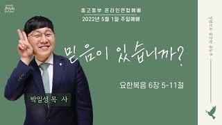 2022.5.1(주일) 여의도순복음분당교회 교회학교 중고등부 온라인 연합주일예배