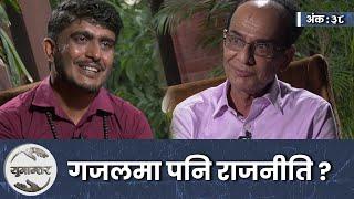 गजलमा शक्ति देख्ने दुई पुस्ता । Krishnahari Baral & Pradip Rodan । Yugantar।  Ep-38