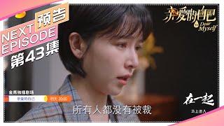 《亲爱的自己/To Dear Myself》第43集看点：苏立行邀芝芝共赴欧洲｜刘诗诗 朱一龙 阚清子 彭冠英 李泽锋 陈米麒【捷成华视偶像剧场】