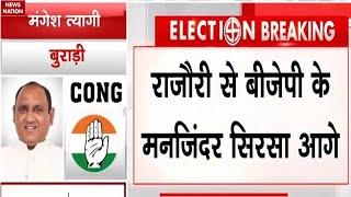 Delhi Election Results 2025 : Rajouri Garden से BJP के Manjinder Singh Sirsa आगे | Delhi Politics