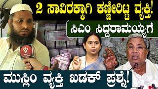 2 ಸಾವಿರಕ್ಕಾಗಿ ಕಣ್ಣೀರಿಟ್ಟ ವ್ಯಕ್ತಿ! CM Siddaramaiahಗೆ ಮುಸ್ಲಿಂ ವ್ಯಕ್ತಿ ಖಡಕ್ ಪ್ರಶ್ನೆ!  | Public Opinion