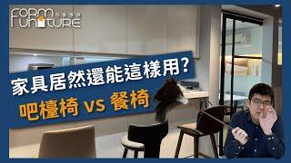 【家具規劃師】先選餐椅還是吧檯椅？全方位解析┃形象傢俱 #餐椅推薦 #實木餐椅 #吧檯椅 ＃高腳椅 #吧檯 #中島設計