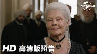 《維多利亞女王: 日不落奇緣》首條預告 │ VICTORIA & ABDUL - 1st trailer