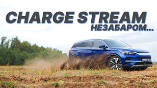 BYD Tang 2024. CHARGE STREAM. Незабаром...