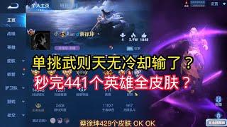 王小贱：单挑武则天，无冷却模式输了？秒完441英雄全皮肤？｜王者荣耀