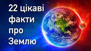 Цікаві факти про Землю 