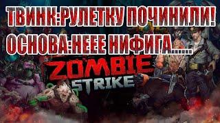 КАНЬОН,РУЛЕТКА,СУПЕРРУЛЕТКА Zombie Strike: Last War of Idle Battle (AFK RPG)