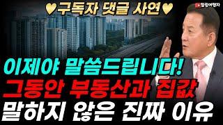 구독자 댓글 사연 부동산 크게 오른다고 해서 걱정이 됩니다! 그동안 부동산! 집값에 대해 말하지 않은 이유를 말씀드립니다!