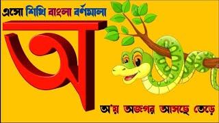 বর্ণমালা অ আ ই ঈ উ ঊ ঋ এ ঐ ও ঔ || Bangla bornomala Soreo soreya