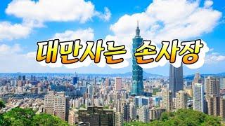 대만사는 손사장