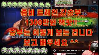 [오징어 슬롯] 12월7일 좀비트레인 강승부 1300만원 잭팟!! 승부는 이렇게 보는 겁니다 ^^[프라그마틱] [온라인슬롯] [잭팟] [슬롯하이라이트] [좀비트레인]