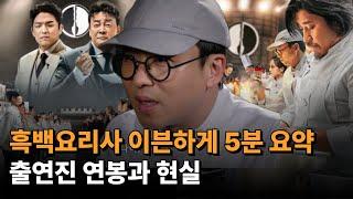 [취업이슈] 흑백요리사 이븐하게 5분 요약. 출연진 연봉과 현실.