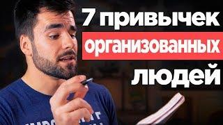 7 правил организованных людей, которые ты (возможно) не соблюдаешь