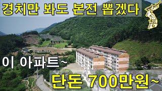 경치만 봐도 본전 뽑겠다. 이 아파트 단돈700만원~생활권 좋은 곳에 내집 마련[땅지통]